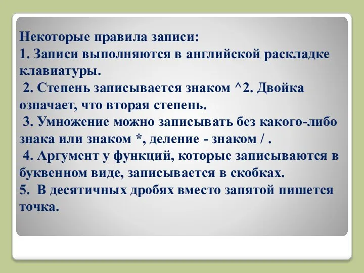 Некоторые правила записи: 1. Записи выполняются в английской раскладке клавиатуры. 2.