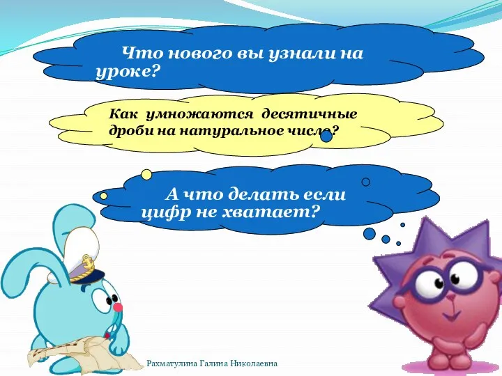 А что делать если цифр не хватает? Как умножаются десятичные дроби