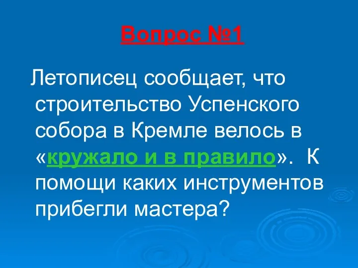 Вопрос №1 Летописец сообщает, что строительство Успенского собора в Кремле велось