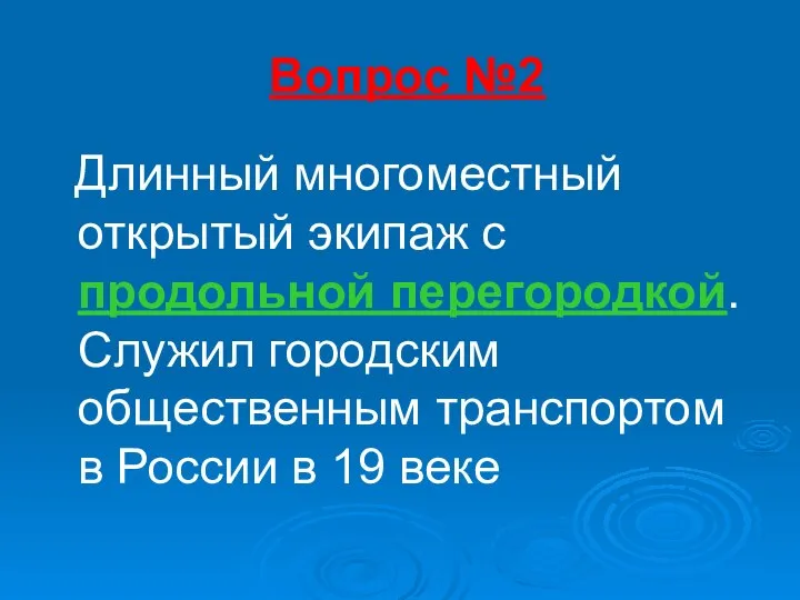 Вопрос №2 Длинный многоместный открытый экипаж с продольной перегородкой. Служил городским