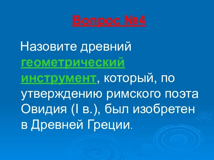 Вопрос №4 Назовите древний геометрический инструмент, который, по утверждению римского поэта