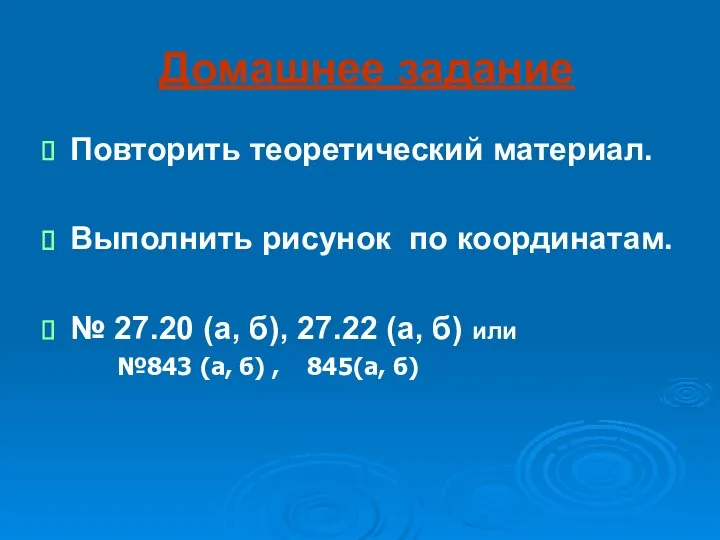 Домашнее задание Повторить теоретический материал. Выполнить рисунок по координатам. № 27.20