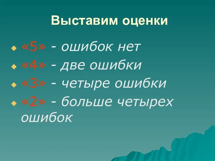 Выставим оценки «5» - ошибок нет «4» - две ошибки «3»