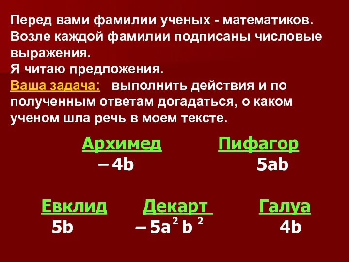 Перед вами фамилии ученых - математиков. Возле каждой фамилии подписаны числовые