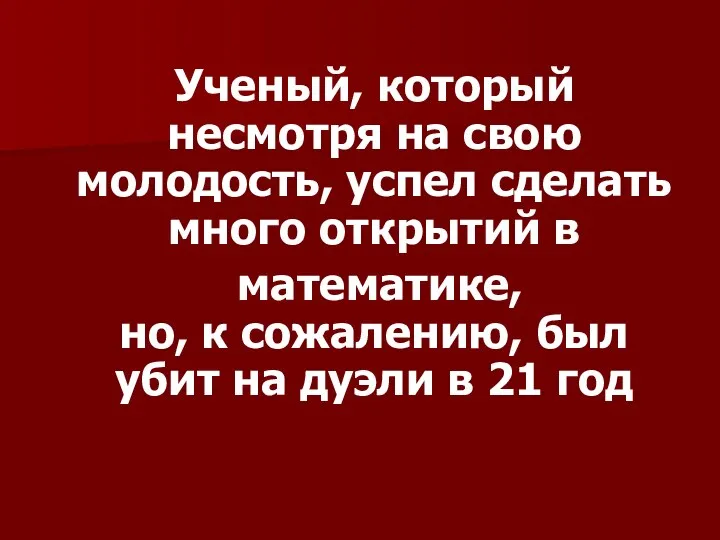 Ученый, который несмотря на свою молодость, успел сделать много открытий в