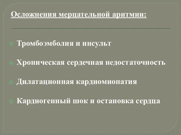 Осложнения мерцательной аритмии: Тромбоэмболия и инсульт Хроническая сердечная недостаточность Дилатационная кардиомиопатия Кардиогенный шок и остановка сердца