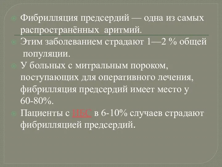 Фибрилляция предсердий — одна из самых распространённых аритмий. Этим заболеванием страдают