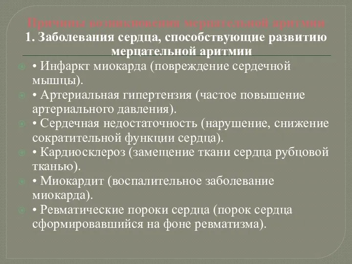 Причины возникновения мерцательной аритмии 1. Заболевания сердца, способствующие развитию мерцательной аритмии