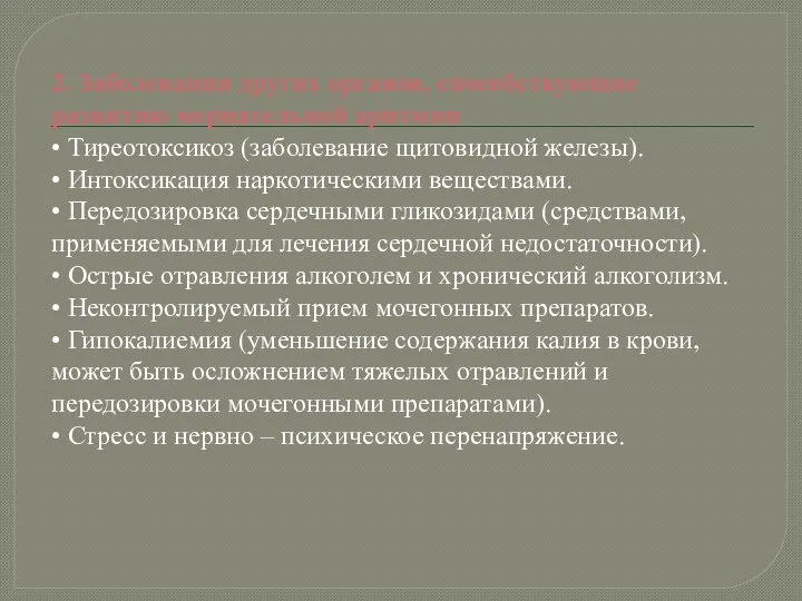 2. Заболевания других органов, способствующие развитию мерцательной аритмии • Тиреотоксикоз (заболевание