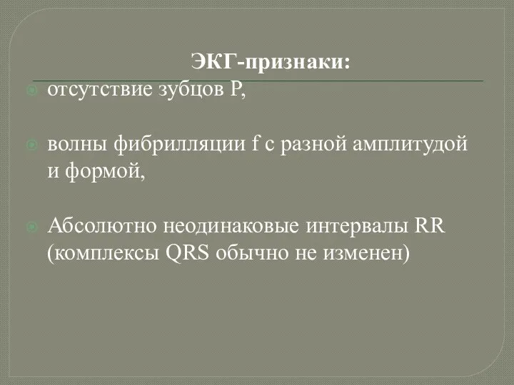 ЭКГ-признаки: отсутствие зубцов P, волны фибрилляции f с разной амплитудой и