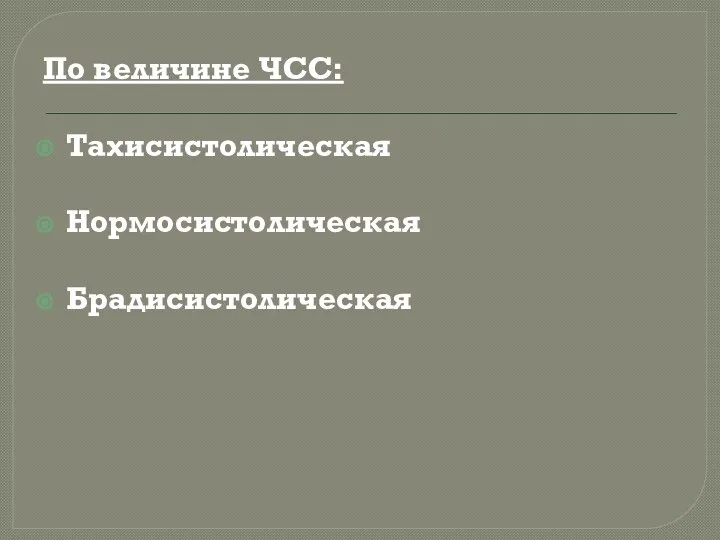 По величине ЧСС: Тахисистолическая Нормосистолическая Брадисистолическая