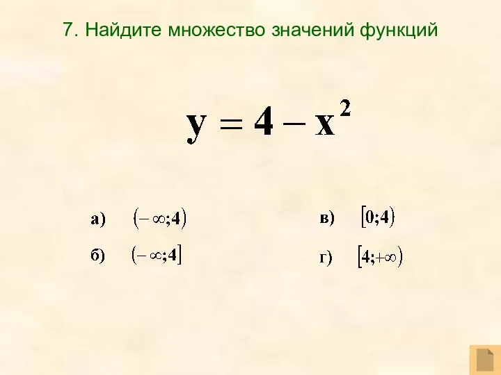 7. Найдите множество значений функций