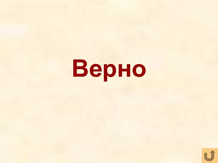 Верно