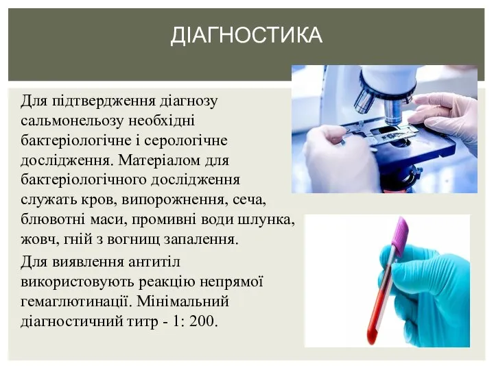 Для підтвердження діагнозу сальмонельозу необхідні бактеріологічне і серологічне дослідження. Матеріалом для