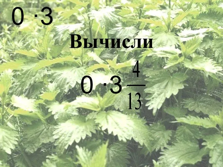 0 ·3 Вычисли 0 ·3