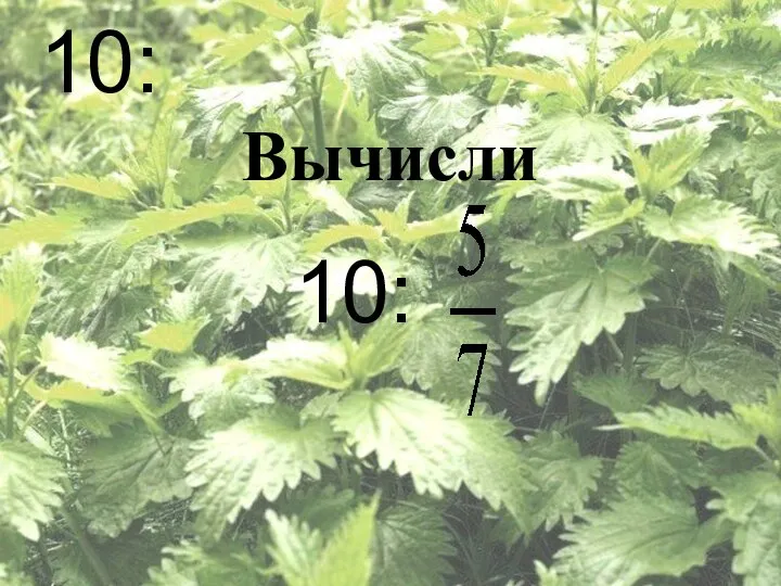 10: Вычисли 10: