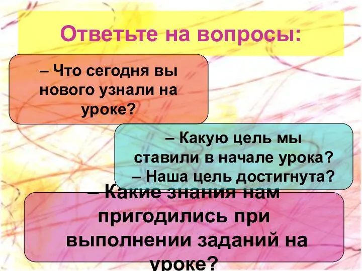 Ответьте на вопросы: – Что сегодня вы нового узнали на уроке?