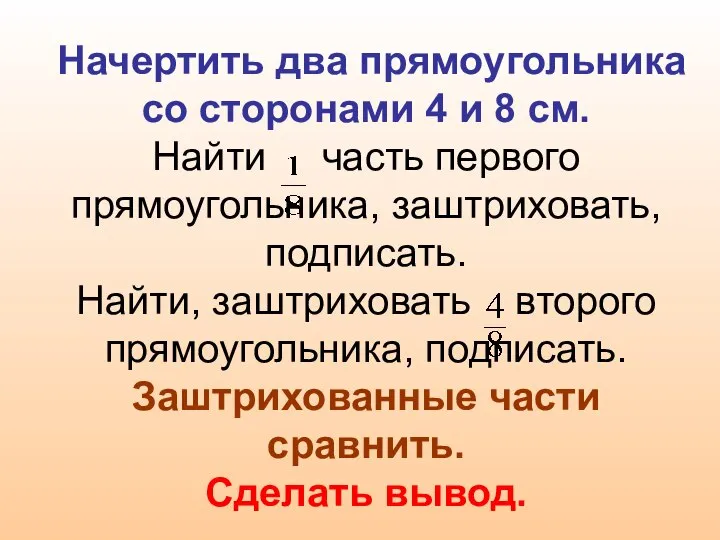 Начертить два прямоугольника со сторонами 4 и 8 см. Найти часть