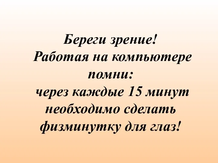 Береги зрение! Работая на компьютере помни: через каждые 15 минут необходимо сделать физминутку для глаз!