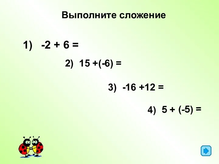 -2 + 6 = Выполните сложение 2) 15 +(-6) = 3)