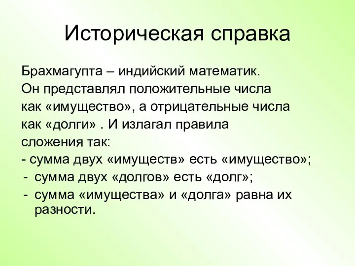 Историческая справка Брахмагупта – индийский математик. Он представлял положительные числа как