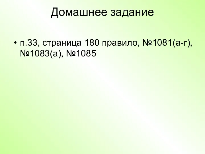 Домашнее задание п.33, страница 180 правило, №1081(а-г), №1083(а), №1085