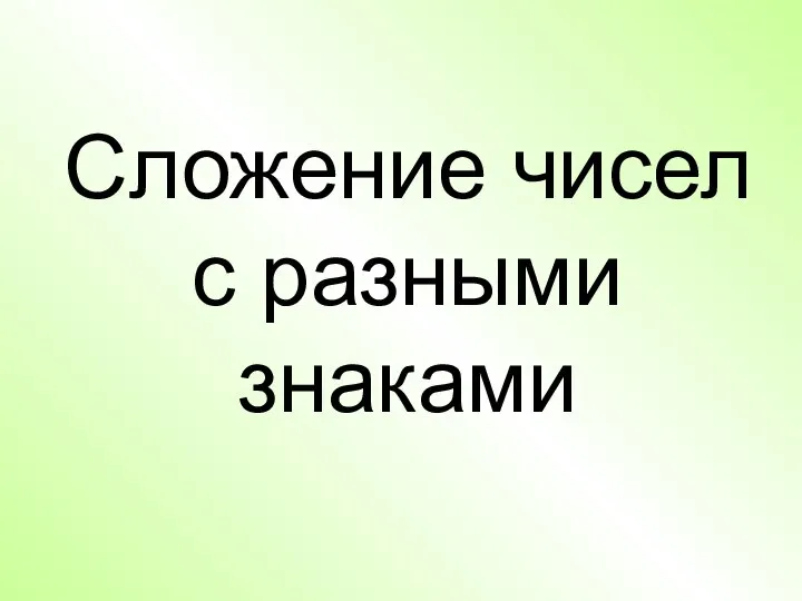 Сложение чисел с разными знаками