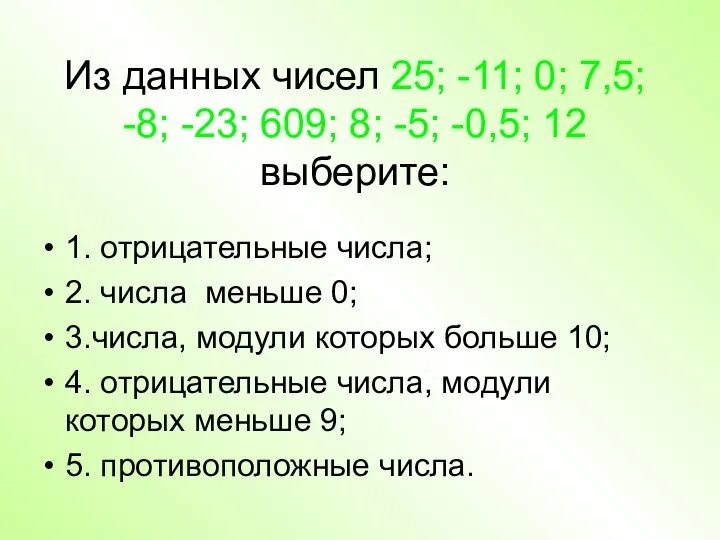 Из данных чисел 25; -11; 0; 7,5; -8; -23; 609; 8;