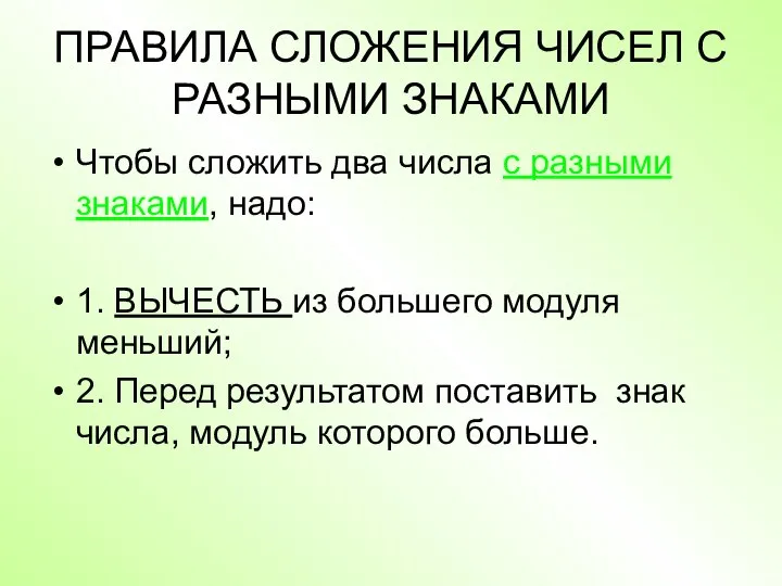 ПРАВИЛА СЛОЖЕНИЯ ЧИСЕЛ С РАЗНЫМИ ЗНАКАМИ Чтобы сложить два числа с