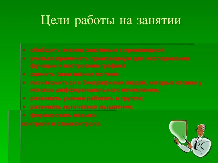 обобщить знания связанные с производной; учиться применять производную для исследования функции