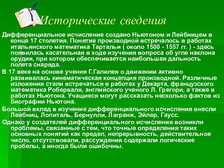 Исторические сведения Дифференциальное исчисление создано Ньютоном и Лейбницем в конце 17