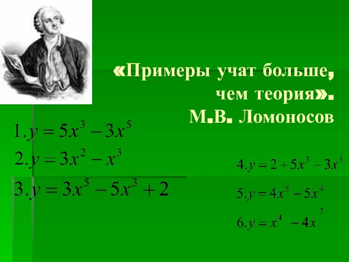 «Примеры учат больше, чем теория». М.В. Ломоносов