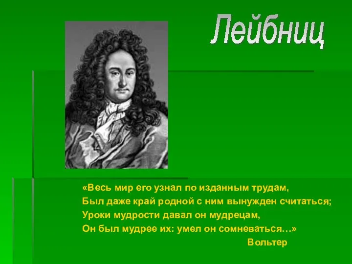 «Весь мир его узнал по изданным трудам, Был даже край родной