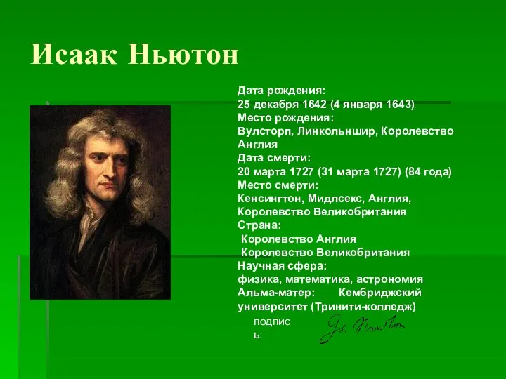 Исаак Ньютон Дата рождения: 25 декабря 1642 (4 января 1643) Место