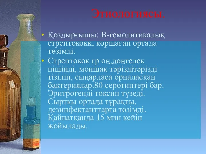 Қоздырғышы: В-гемолитикалық стрептококк, қоршаған ортада төзімді. Стрептокок гр оң,дөңгелек пішінді, моншақ