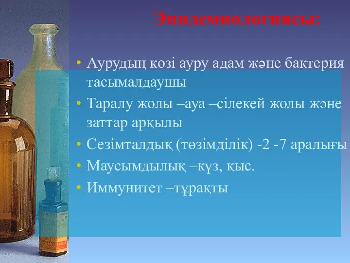 Аурудың көзі ауру адам және бактерия тасымалдаушы Таралу жолы –ауа –сілекей