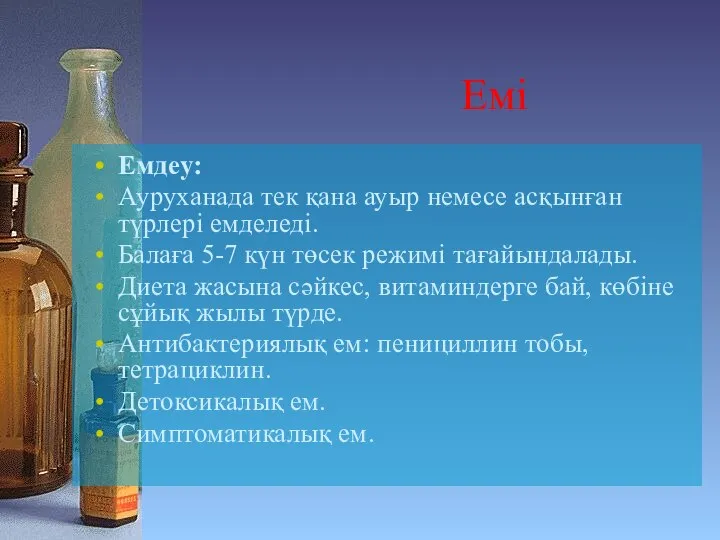 Емдеу: Ауруханада тек қана ауыр немесе асқынған түрлері емделеді. Балаға 5-7