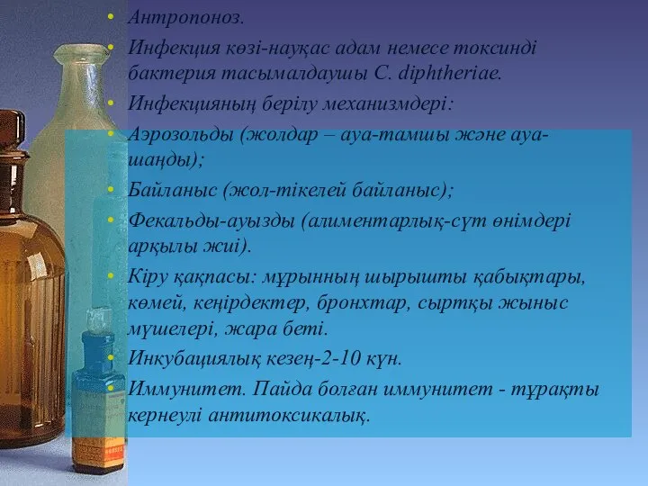 Антропоноз. Инфекция көзі-науқас адам немесе токсинді бактерия тасымалдаушы C. diphtheriae. Инфекцияның