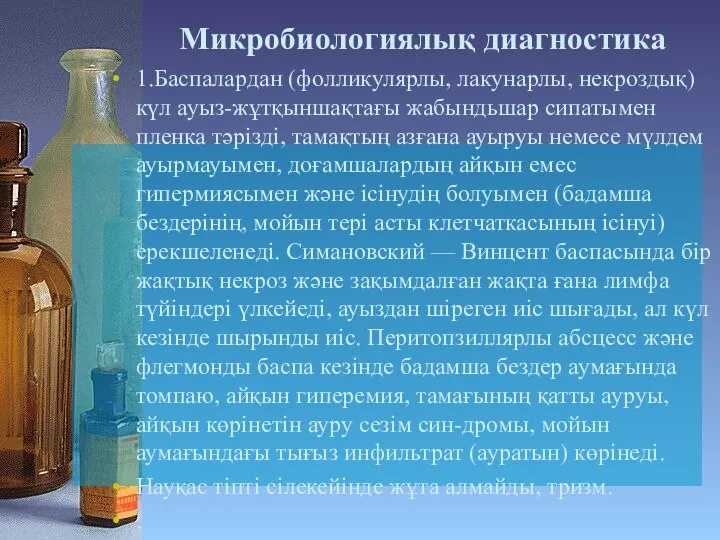 Микробиологиялық диагностика 1.Баспалардан (фолликулярлы, лакунарлы, некроздық) күл ауыз-жұтқыншақтағы жабындьшар сипатымен пленка