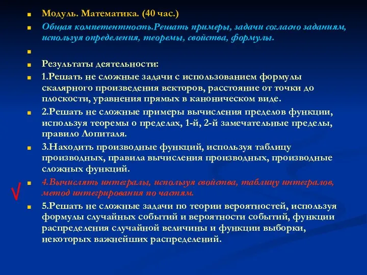 Модуль. Математика. (40 час.) Общая компетентность.Решать примеры, задачи согласно заданиям, используя