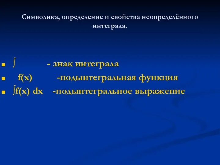 Символика, определение и свойства неопределённого интеграла. ∫ - знак интеграла f(х)