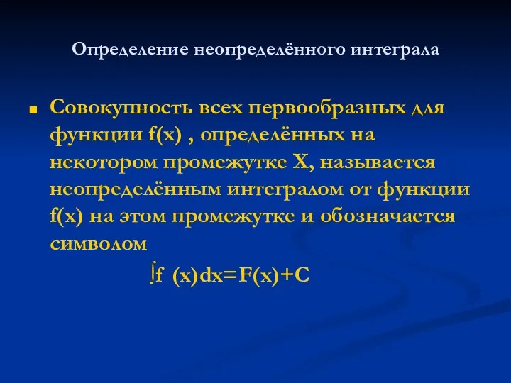 Определение неопределённого интеграла Совокупность всех первообразных для функции f(х) , определённых