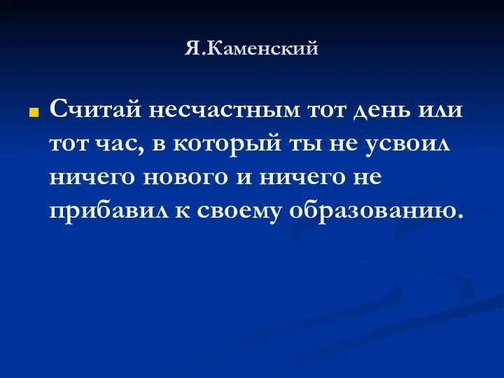 Я.Каменский Считай несчастным тот день или тот час, в который ты