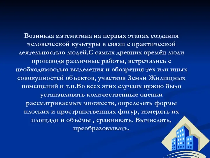 Возникла математика на первых этапах создания человеческой культуры в связи с