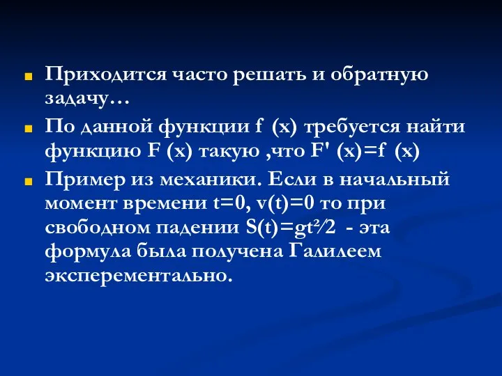 Приходится часто решать и обратную задачу… По данной функции f (х)