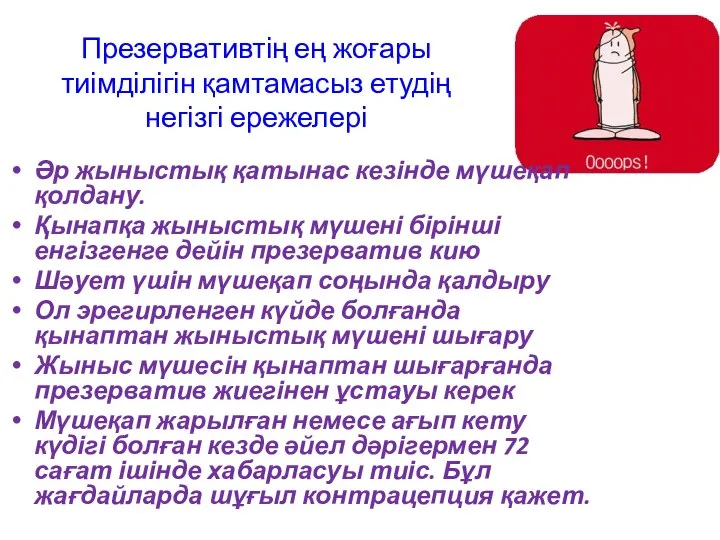 Презервативтің ең жоғары тиімділігін қамтамасыз етудің негізгі ережелері Әр жыныстық қатынас