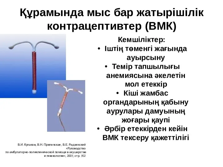 Құрамында мыс бар жатырішілік контрацептивтер (ВМК) Кемшіліктер: Іштің төменгі жағында ауырсыну