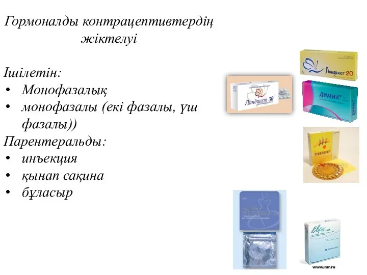 Гормоналды контрацептивтердің жіктелуі Ішілетін: Монофазалық монофазалы (екі фазалы, үш фазалы)) Парентеральды: инъекция қынап сақина бұласыр