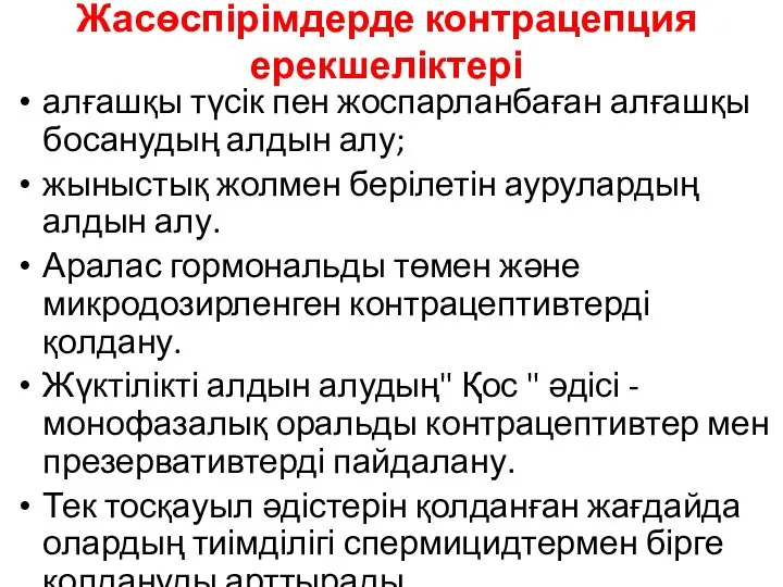 Жасөспірімдерде контрацепция ерекшеліктері алғашқы түсік пен жоспарланбаған алғашқы босанудың алдын алу;