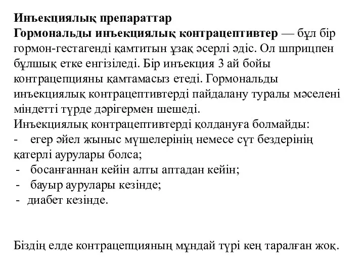 Инъекциялық препараттар Гормональды инъекциялық контрацептивтер — бұл бір гормон-гестагенді қамтитын ұзақ